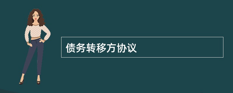 债务转移方协议