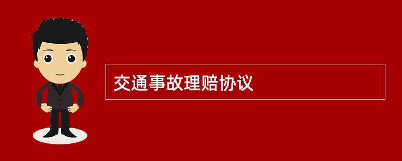 交通事故理赔协议