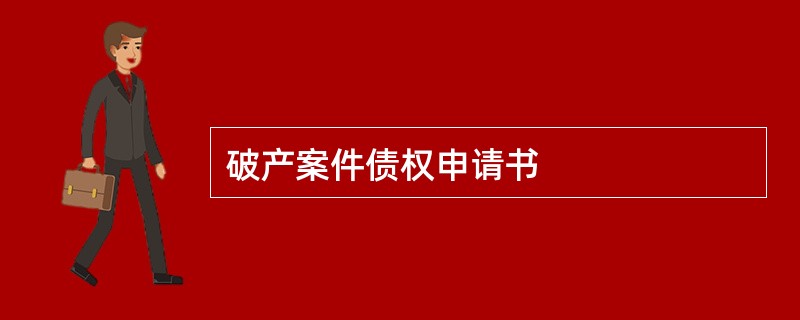 破产案件债权申请书