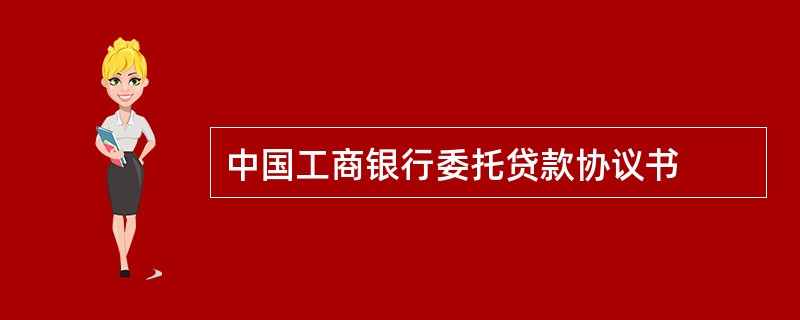 中国工商银行委托贷款协议书