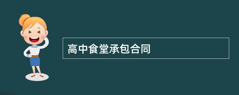 高中食堂承包合同