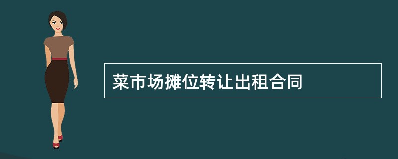 菜市场摊位转让出租合同