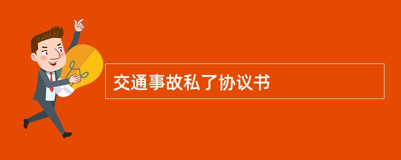 交通事故私了协议书