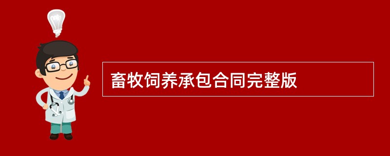 畜牧饲养承包合同完整版