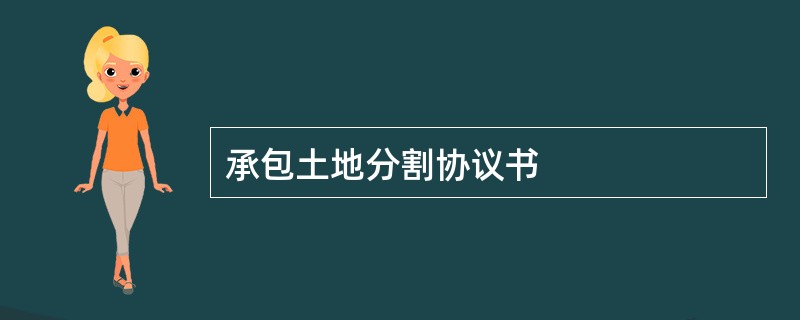 承包土地分割协议书