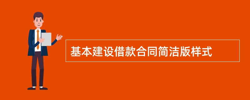 基本建设借款合同简洁版样式