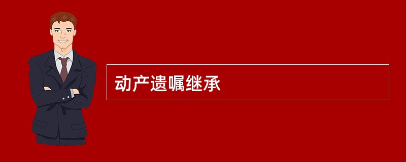 动产遗嘱继承