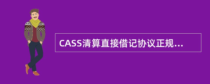 CASS清算直接借记协议正规版样式