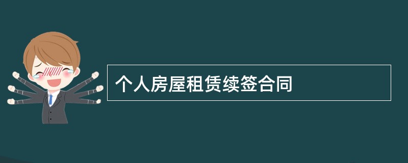 个人房屋租赁续签合同