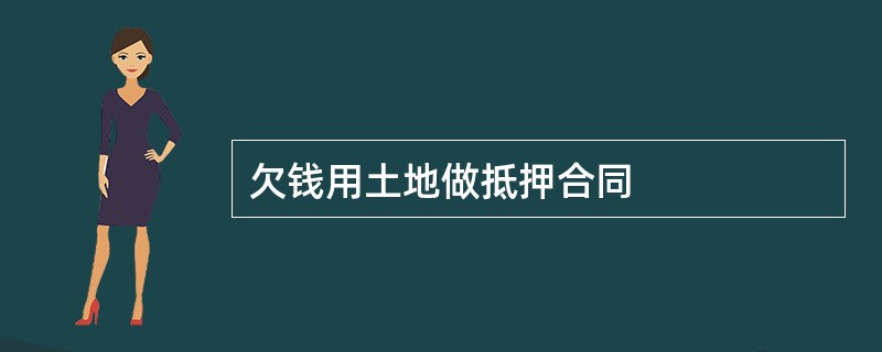 欠钱用土地做抵押合同