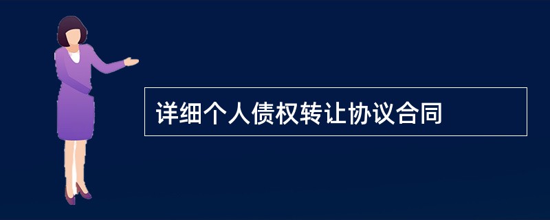 详细个人债权转让协议合同