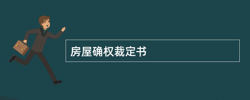 房屋确权裁定书