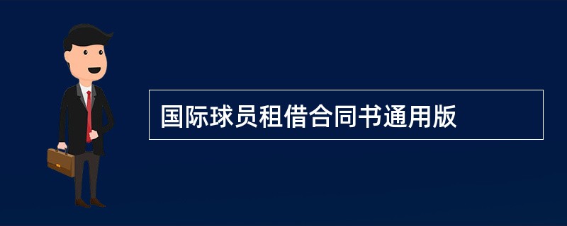 国际球员租借合同书通用版