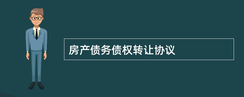 房产债务债权转让协议