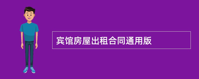 宾馆房屋出租合同通用版