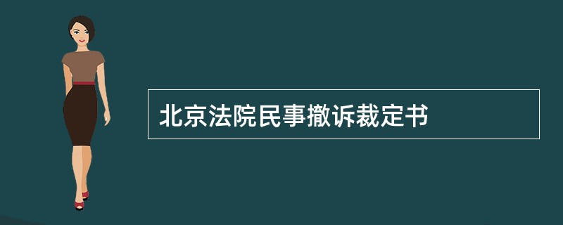 北京法院民事撤诉裁定书