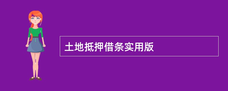 土地抵押借条实用版