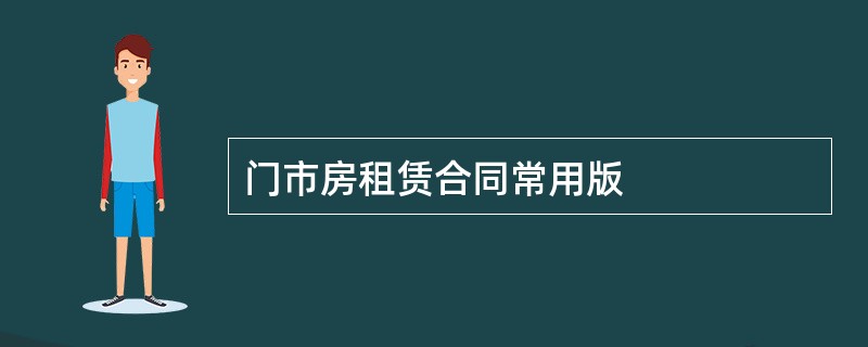 门市房租赁合同常用版