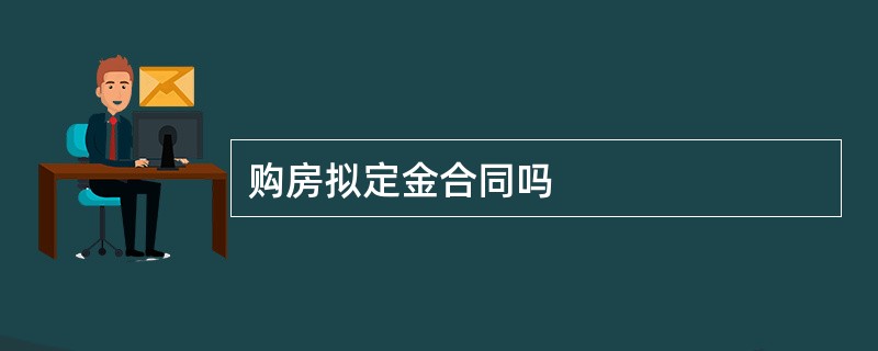 购房拟定金合同吗