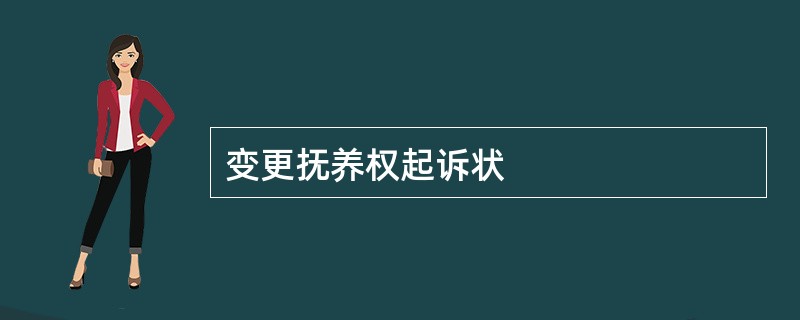 变更抚养权起诉状