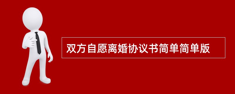 双方自愿离婚协议书简单简单版