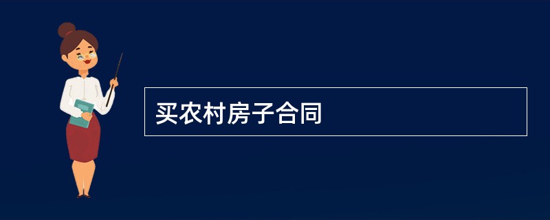 买农村房子合同