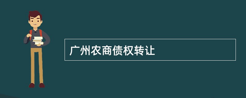 广州农商债权转让