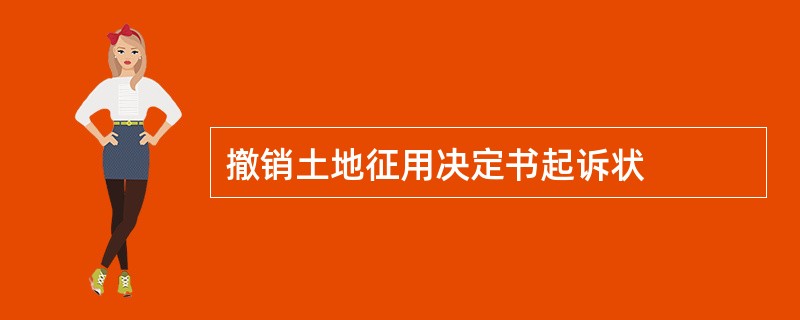 撤销土地征用决定书起诉状