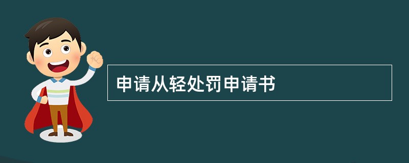 申请从轻处罚申请书