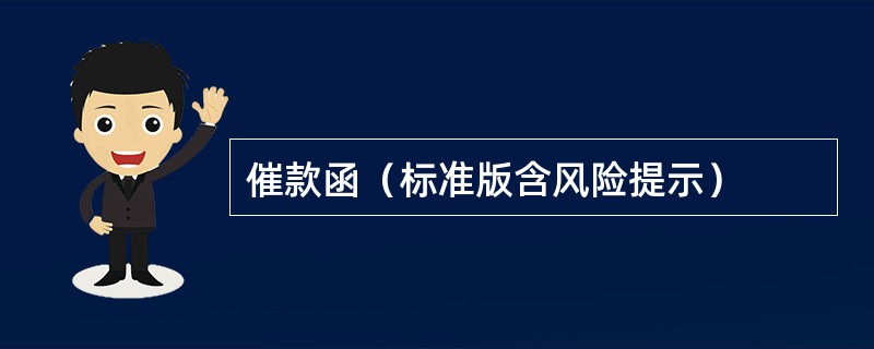 催款函（标准版含风险提示）