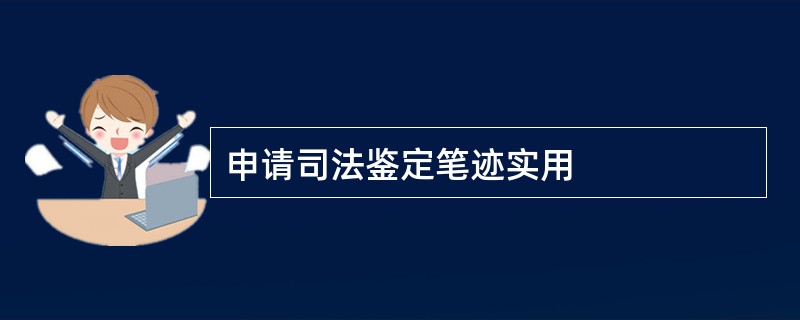 申请司法鉴定笔迹实用