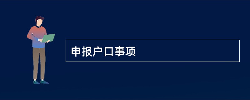 申报户口事项