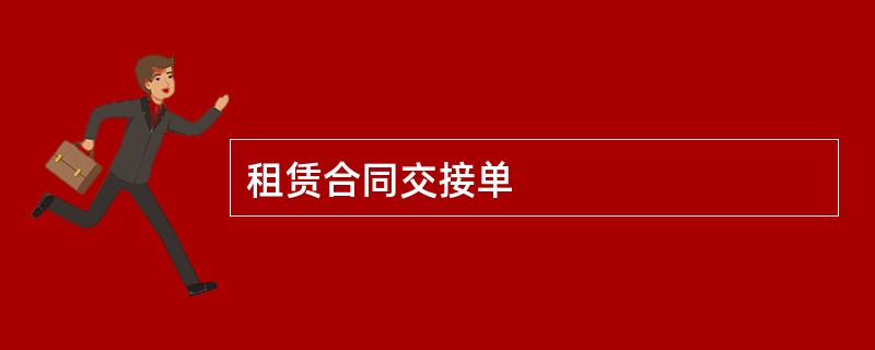 租赁合同交接单