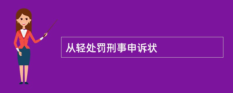 从轻处罚刑事申诉状