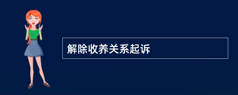 解除收养关系起诉