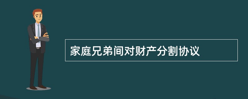 家庭兄弟间对财产分割协议