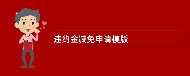 违约金减免申请模版