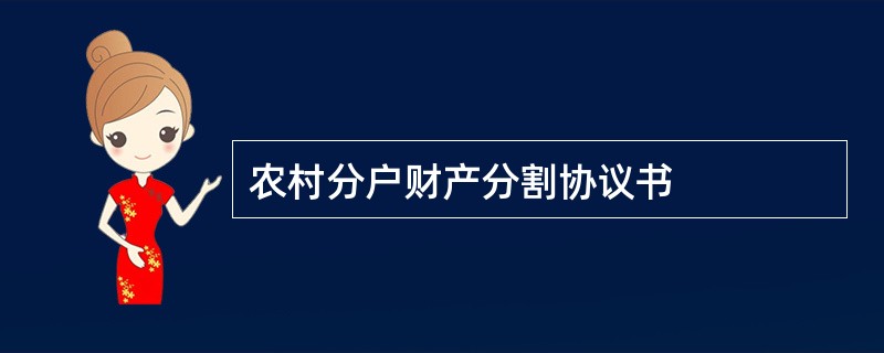 农村分户财产分割协议书