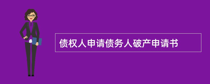 债权人申请债务人破产申请书