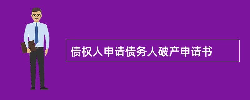 债权人申请债务人破产申请书