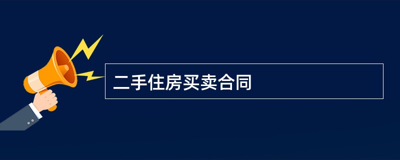 二手住房买卖合同