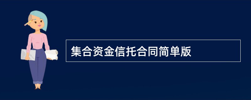 集合资金信托合同简单版