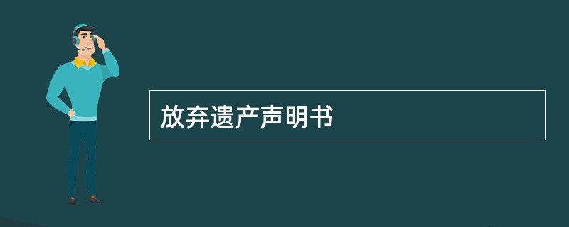 放弃遗产声明书