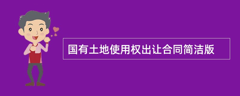 国有土地使用权出让合同简洁版