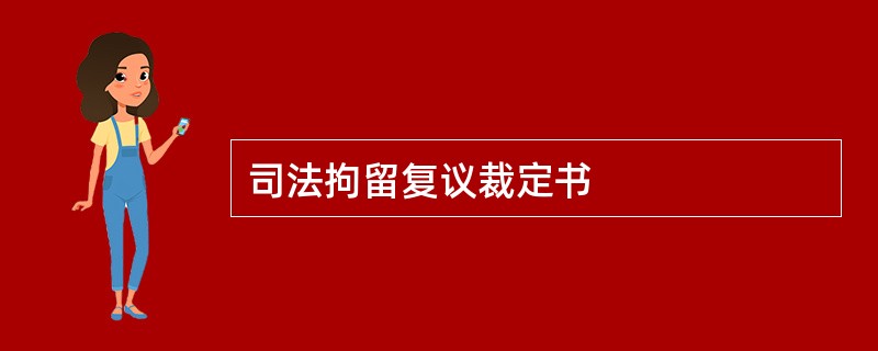 司法拘留复议裁定书