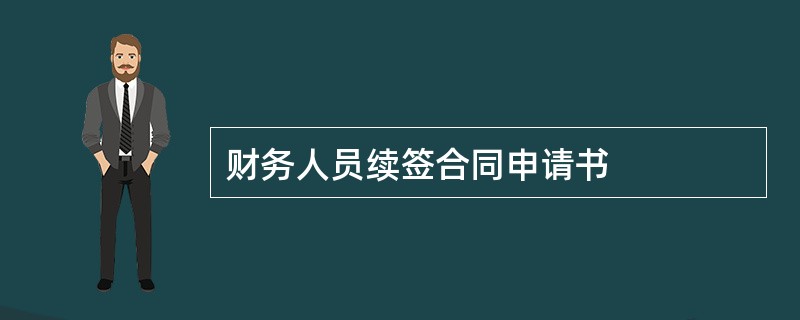 财务人员续签合同申请书