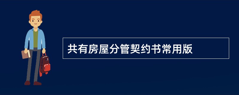 共有房屋分管契约书常用版