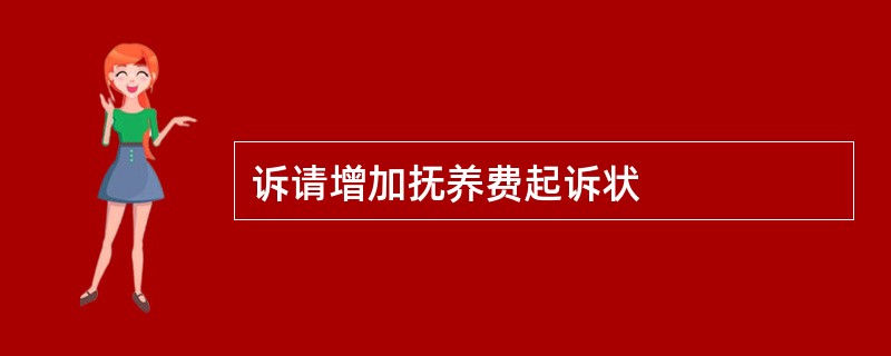 诉请增加抚养费起诉状