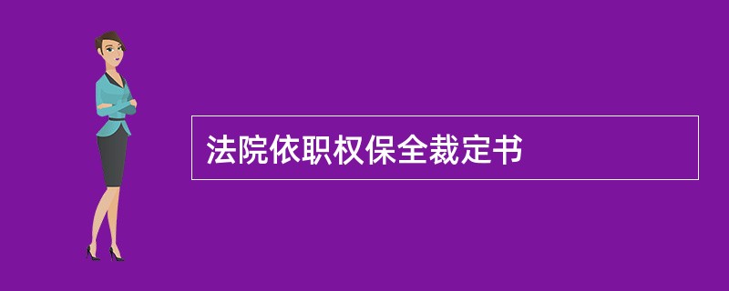 法院依职权保全裁定书