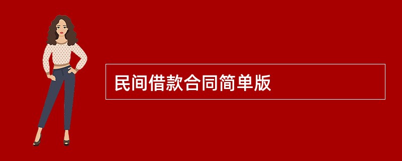 民间借款合同简单版